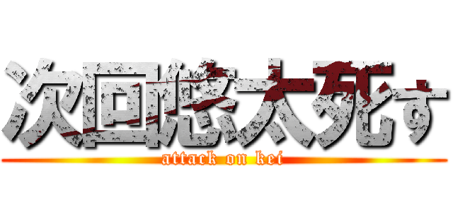次回悠太死す (attack on kei)