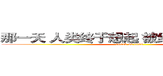 那一天 人类终于想起 被红梅支配的恐惧 (attack on titan)