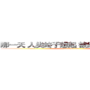 那一天 人类终于想起 被红梅支配的恐惧 (attack on titan)