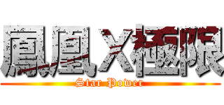 鳳凰Ｘ極限 (Star Power)