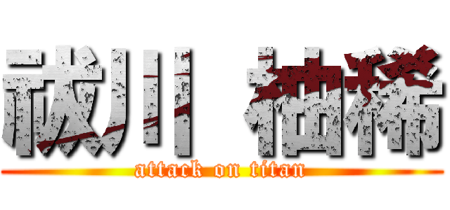 祓川 柚稀 (attack on titan)