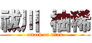 祓川 柚稀 (attack on titan)