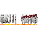 祓川 柚稀 (attack on titan)