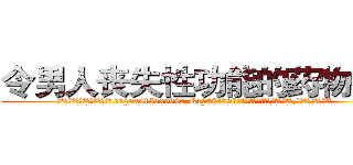 令男人丧失性功能的药物报价 (令男人丧失性功能的药物报价【电.话186x0156x9662-Q194843976林氏药业】我们做的是长期生意,靠的是老客户长期支持
参考消息网2月20日报道 韩媒称，“剩女多、离婚率高的城市，房价一定会上涨。”这是中国经济学家金岩石2016年12月参加在上海举行的房地产相关论坛时说的话。
)