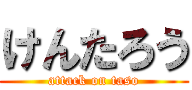 けんたろう (attack on taso)