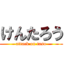 けんたろう (attack on taso)