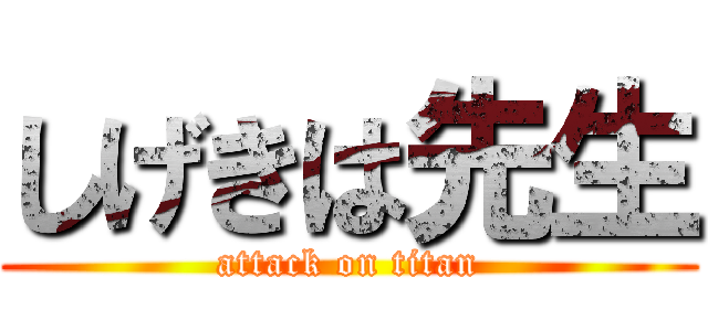 しげきは先生 (attack on titan)