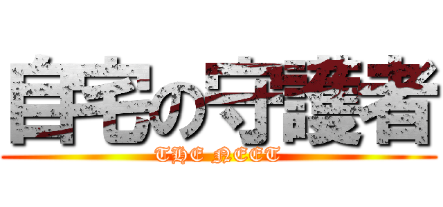 自宅の守護者 (THE NEET)