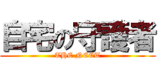 自宅の守護者 (THE NEET)