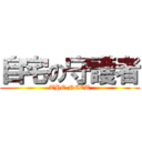 自宅の守護者 (THE NEET)