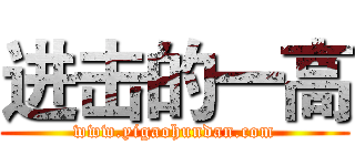 进击的一高 (www.yigaohundan.com)