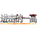 进击的一高 (www.yigaohundan.com)