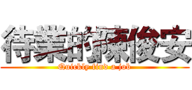 待業的陳俊安 (Quickly find a job)
