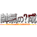 帥氣の彥成 (attack on ELSWORD)