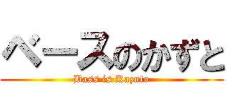 ベースのかずと (Bass is Kazuto)