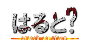 はると❗ (attack on titan)