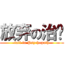 放弃の治疗 (fall in Psychopath)