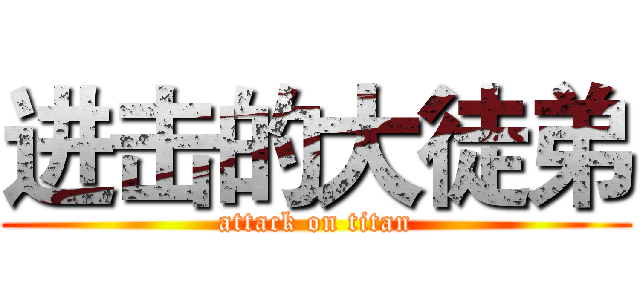 进击的大徒弟 (attack on titan)