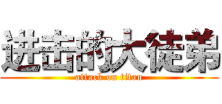 进击的大徒弟 (attack on titan)