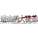 进击的大徒弟 (attack on titan)