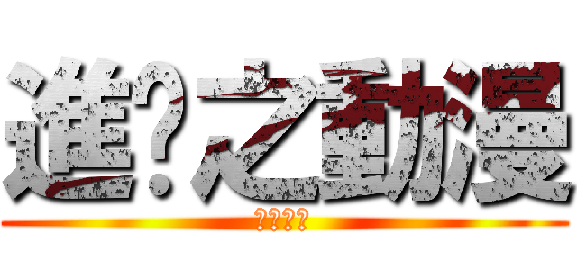 進擊之動漫 (動漫最愛)