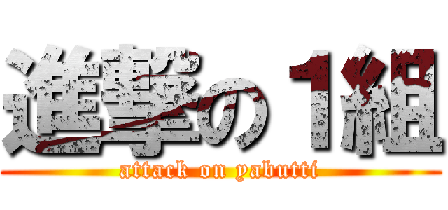 進撃の１組 (attack on yabutti)