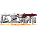 広宣流布 (Propagation)