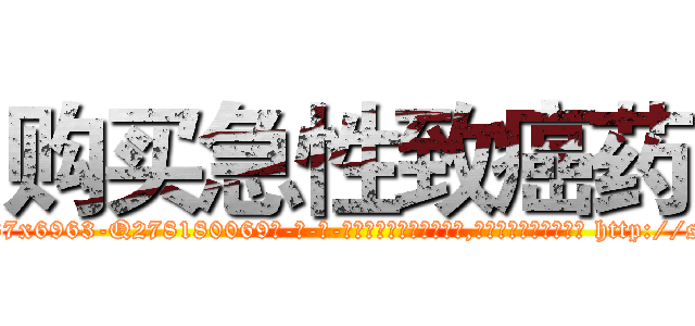 购买急性致癌药 (购买急性致癌药【电-186x2687x6963-Q278180069元-吉-药-业】我们做的是长期生意,靠的是老客户长期支持 http://sngk.net/y7mas5
)