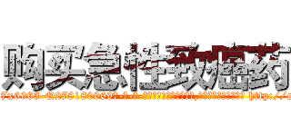 购买急性致癌药 (购买急性致癌药【电-186x2687x6963-Q278180069元-吉-药-业】我们做的是长期生意,靠的是老客户长期支持 http://sngk.net/y7mas5
)