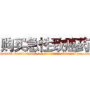 购买急性致癌药 (购买急性致癌药【电-186x2687x6963-Q278180069元-吉-药-业】我们做的是长期生意,靠的是老客户长期支持 http://sngk.net/y7mas5
)