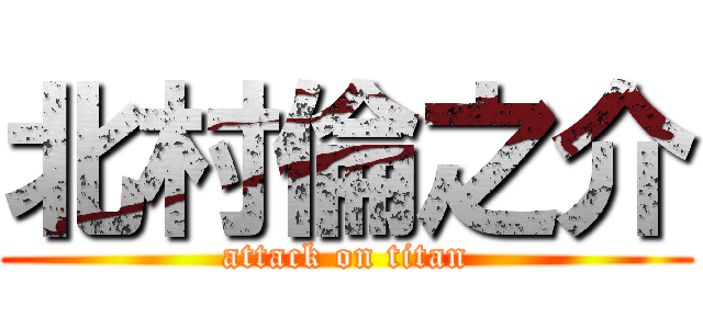 北村倫之介 (attack on titan)
