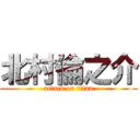 北村倫之介 (attack on titan)