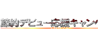 節約デビュー応援キャンペーン (attack on MNP)