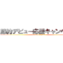 節約デビュー応援キャンペーン (attack on MNP)