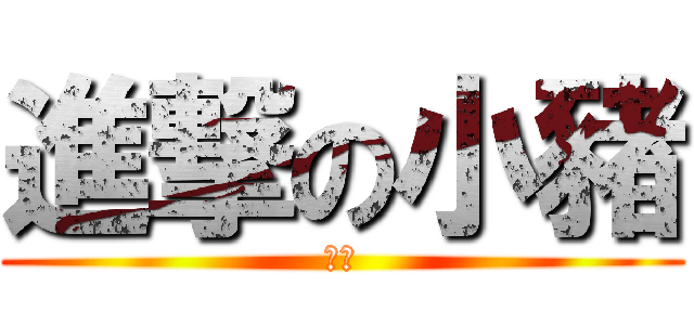 進撃の小豬 (豬！)