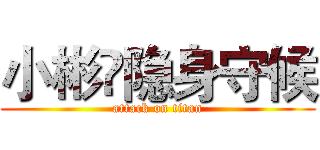 小彬🍃隐身守候 (attack on titan)