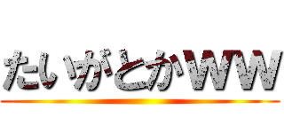 たいがとかｗｗ ()