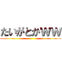 たいがとかｗｗ ()