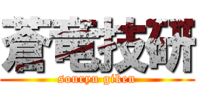 蒼竜技研 (souryu giken)