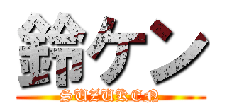 鈴ケン (SUZUKEN)