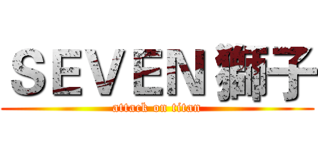 ＳＥＶＥＮ 獅子 (attack on titan)
