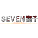 ＳＥＶＥＮ 獅子 (attack on titan)