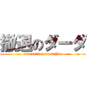 撤退のダーダ (evacuation on dahda)