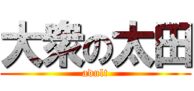 大衆の太田 (adult)