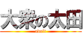 大衆の太田 (adult)