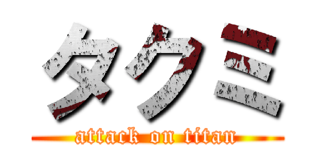 タクミ (attack on titan)