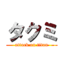 タクミ (attack on titan)