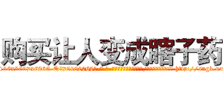 购买让人变成瞎子药 (购买让人变成瞎子药【电-186x2687x6963-Q278180069元-吉-药-业】我们做的是长期生意,靠的是老客户长期支持 http://sngk.net/u4oiDF
)