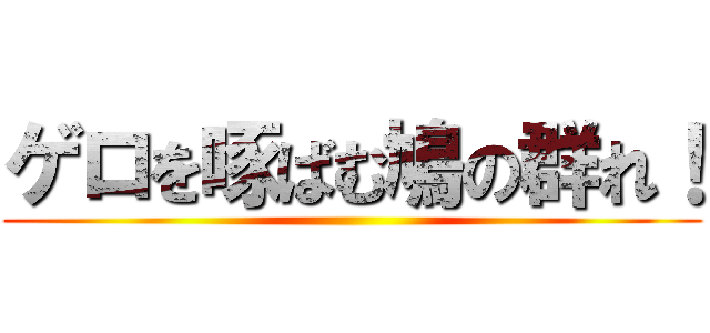 ゲロを啄ばむ鳩の群れ！ ()