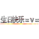 生日快乐＝ｖ＝ (to)